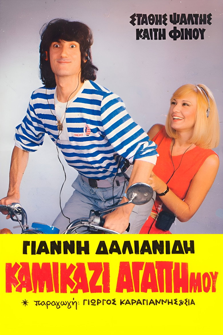 Kamikazi, agapi mou (1983) — affiche film