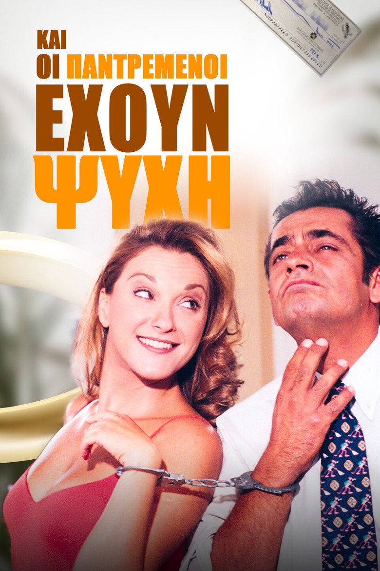 Και Οι Παντρεμένοι Έχουν Ψυχή (1997) — affiche série