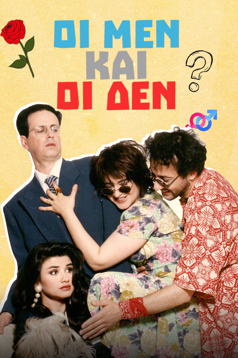 Οι Μεν και οι Δεν (1993) — affiche série