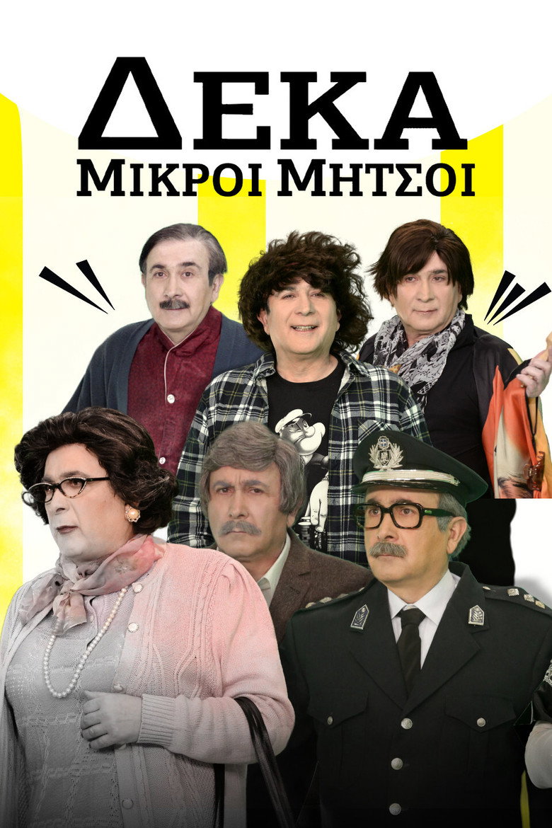 Deka Mikroi Mitsoi (1992) — affiche série
