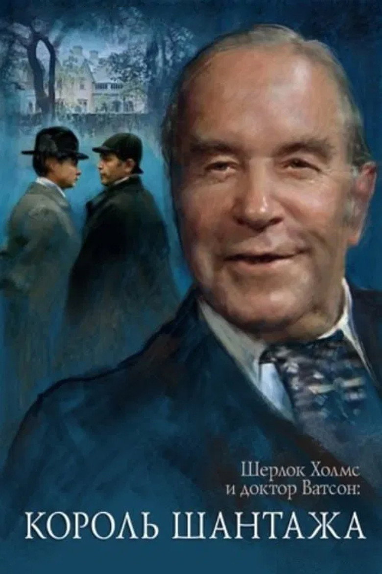 The Adventures of Sherlock Holmes and Dr. Watson: King of Blackmailers (1980) — affiche film