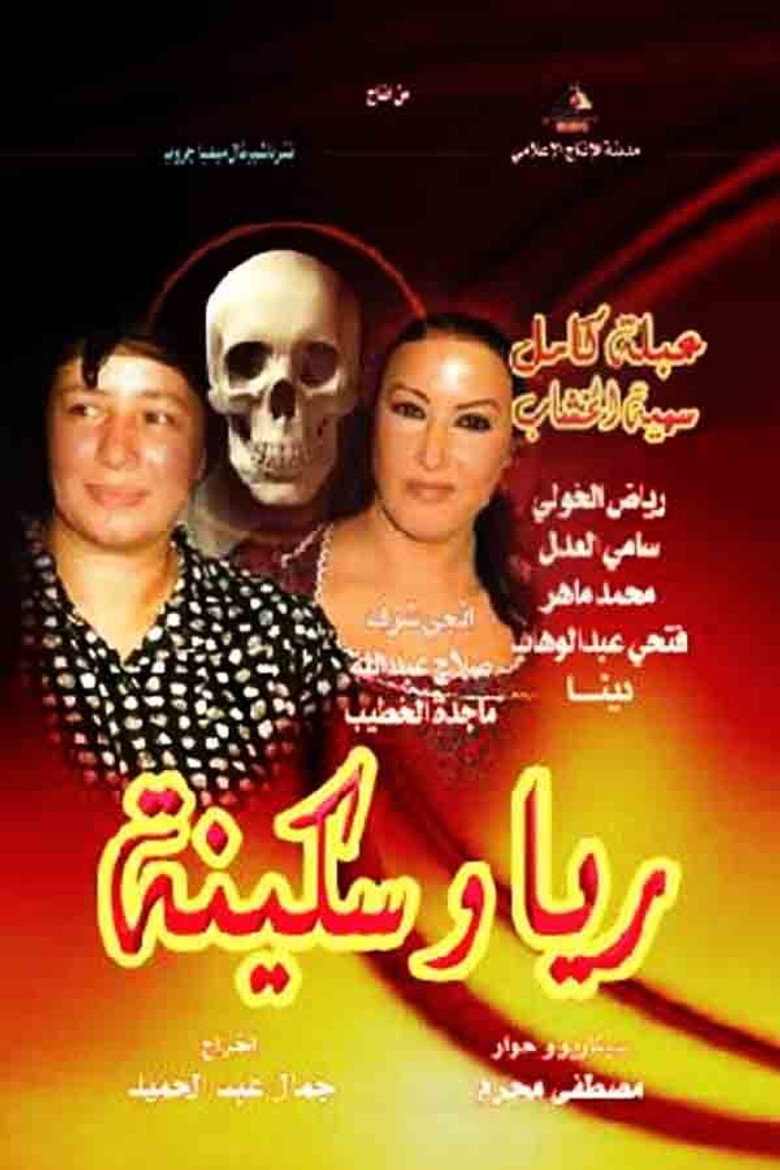 Rayya and Sakina (2005) — affiche série