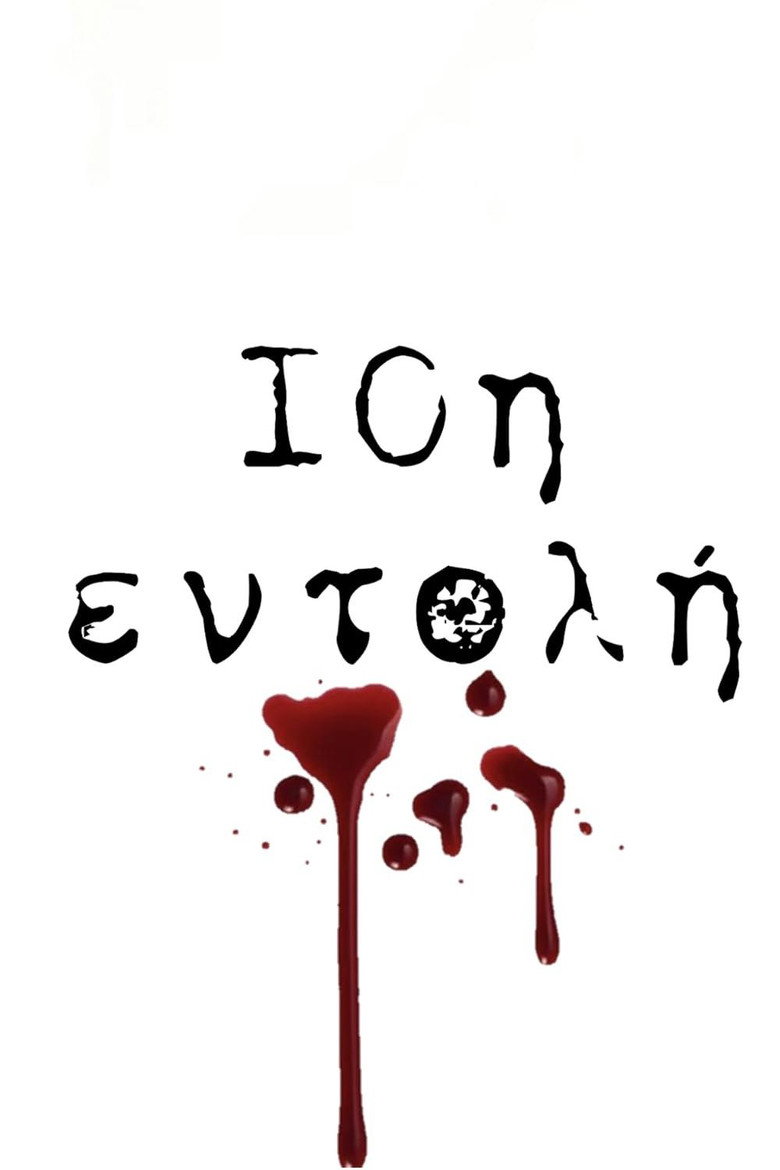 10i entoli (2004) — affiche série