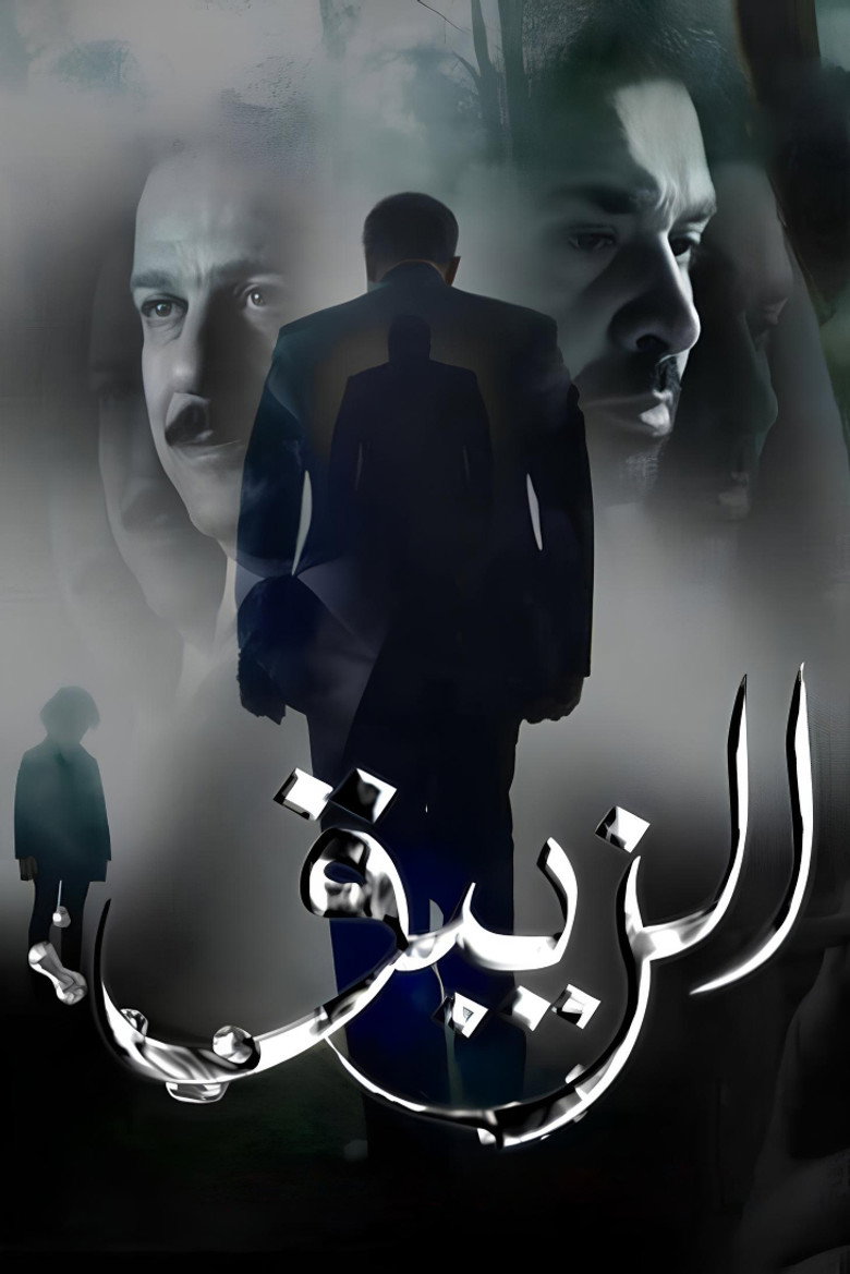 El-Zeibaq (2017) — affiche série