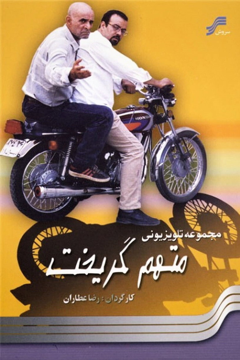 The Accused Escaped (2005) — affiche série