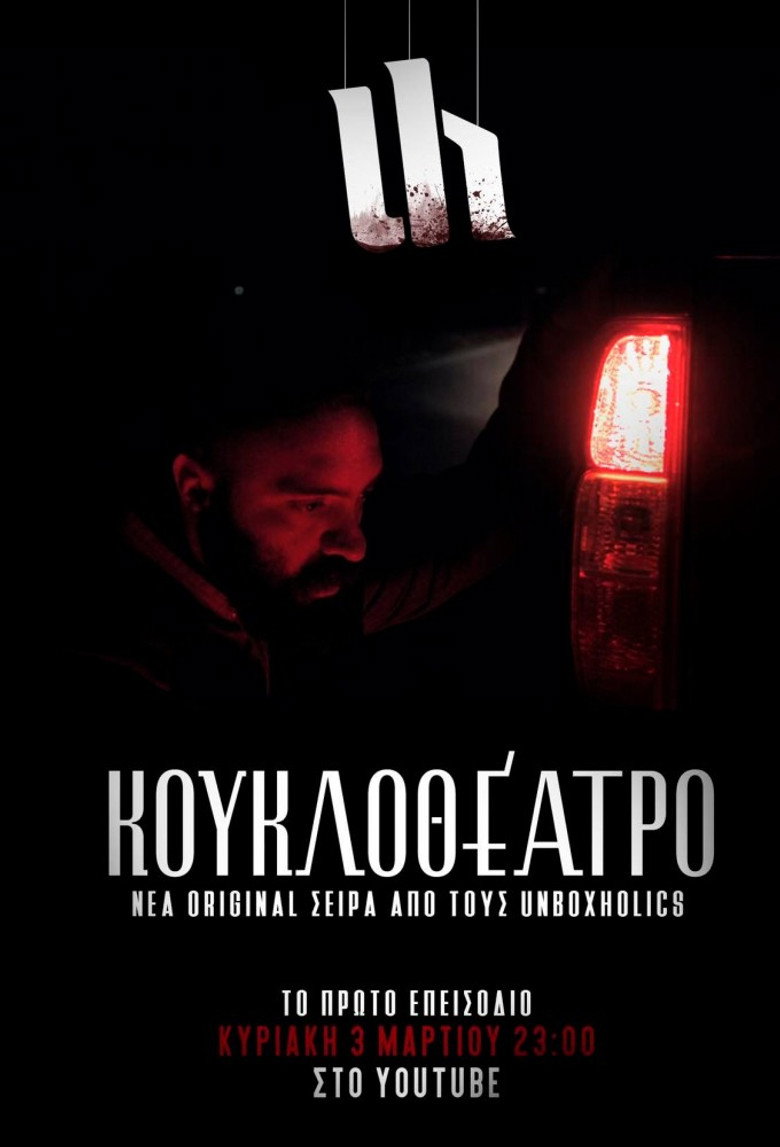 Kouklotheatro (2019) — affiche série