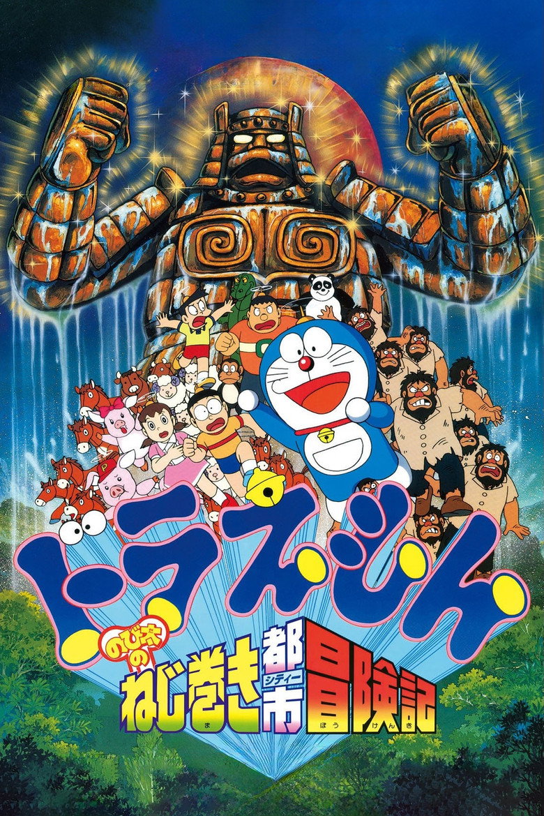 Doraemon: Nobita and the Spiral City (1997) — affiche film et bande-annonce
