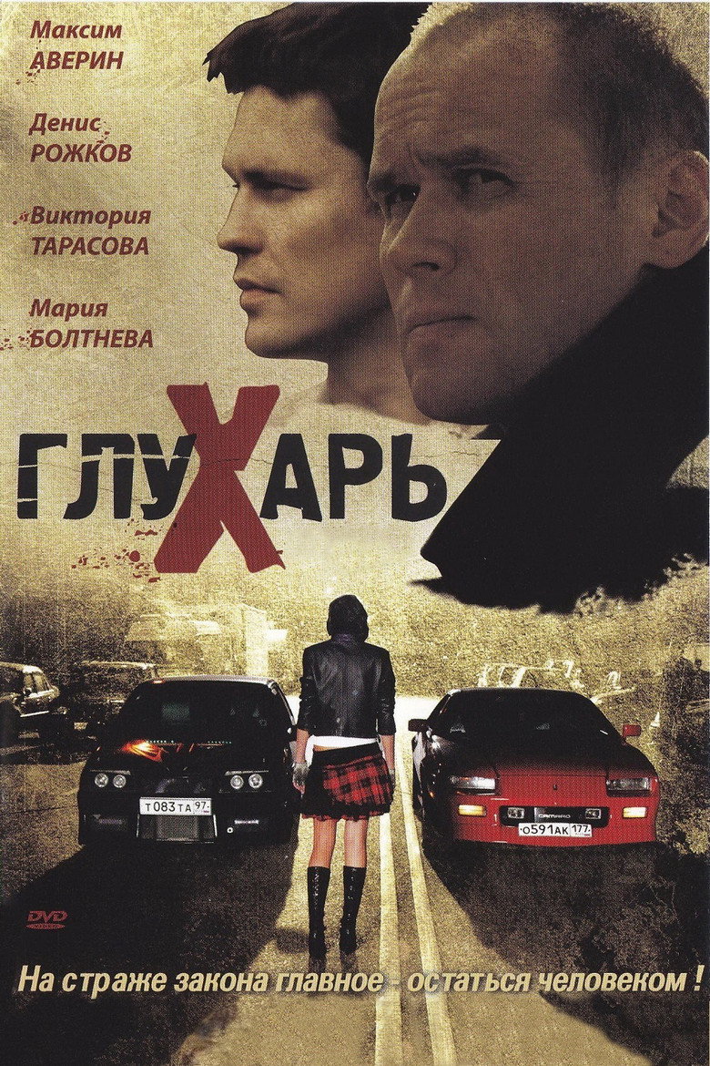 Глухарь (2008) — affiche série