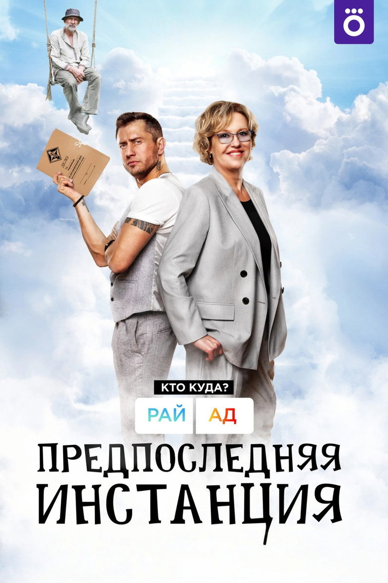 Penultimate Instance (2022) — affiche série