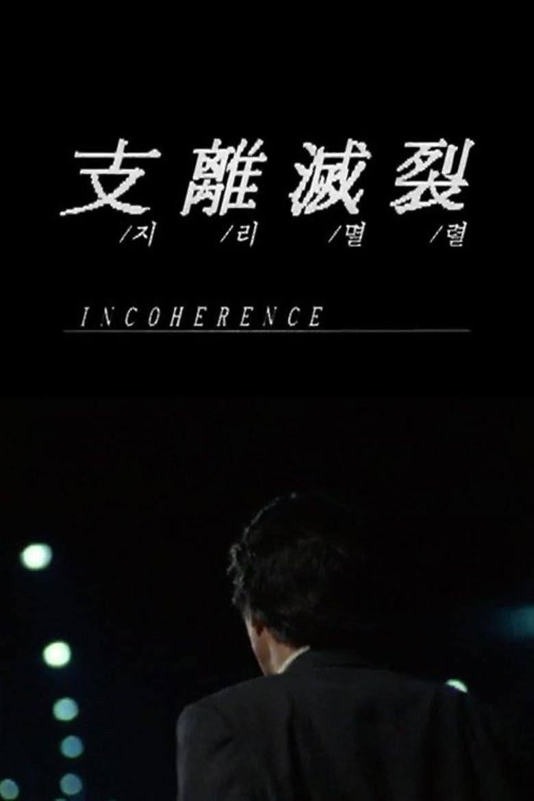 Incoherence (2025) — affiche film