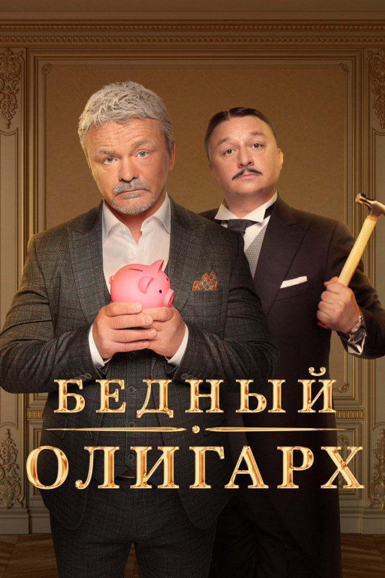 Poor Oligarch (2022) — affiche série