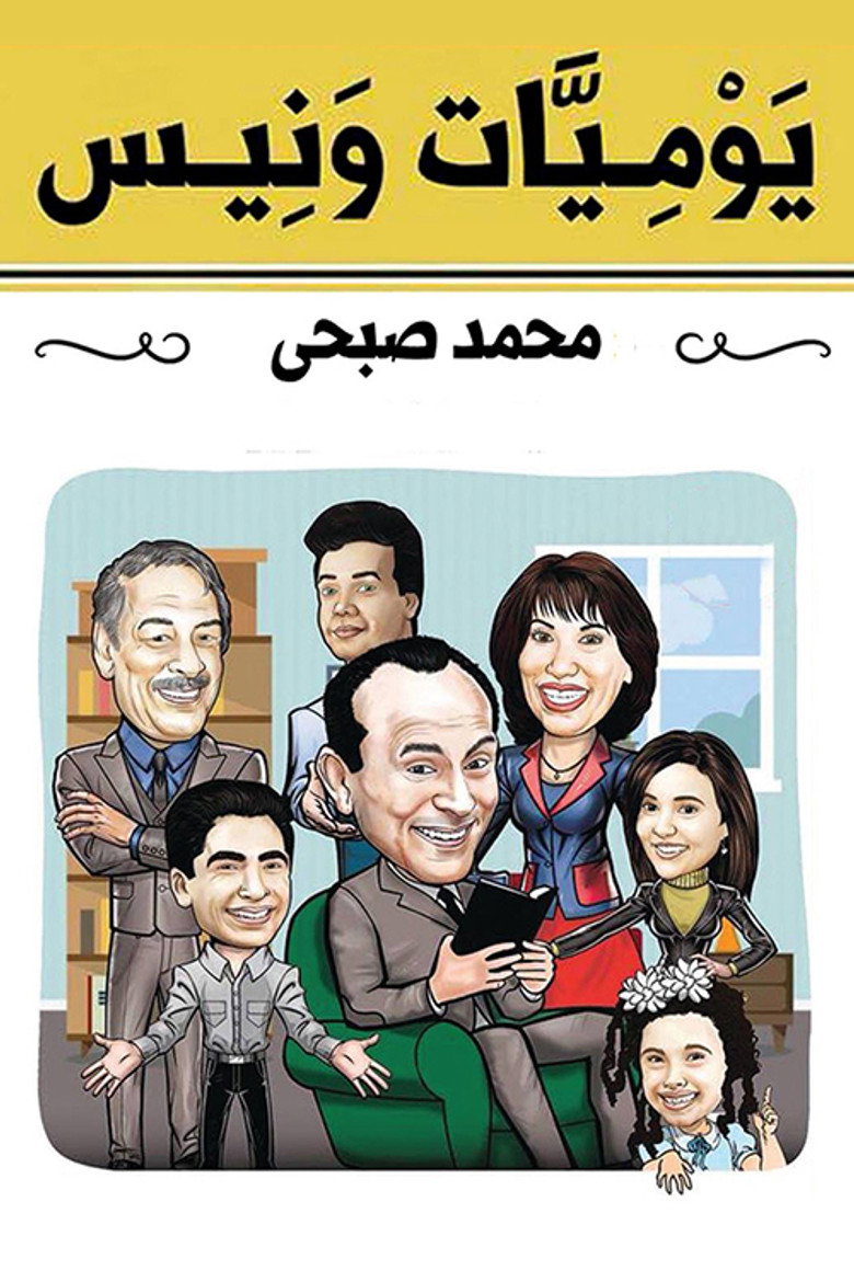 Wanees's Diaries (1994) — affiche série