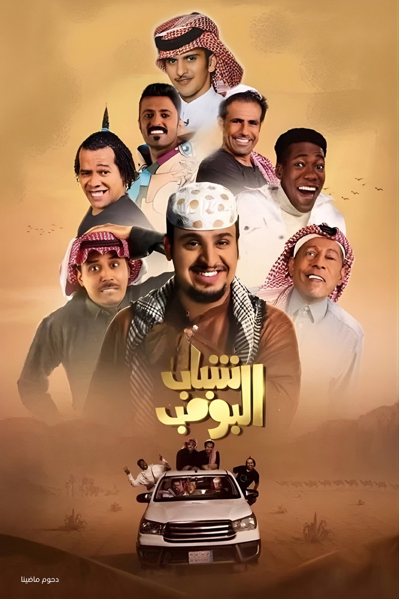 Shabab Al Bomb (2012) — affiche série