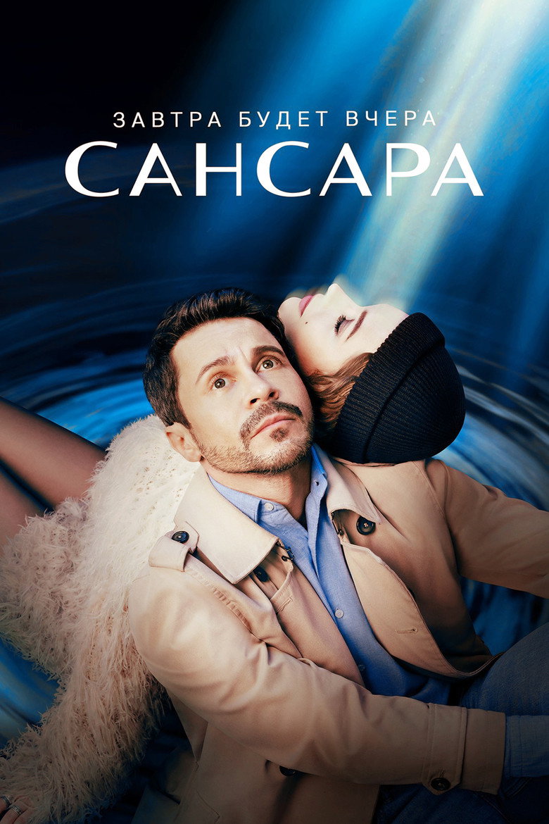 Samsara (2023) — affiche série