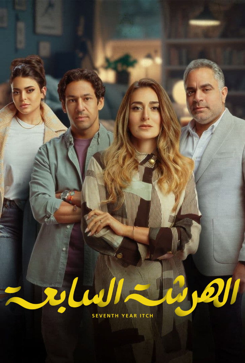 El Harsha El Sab'a (2023) — affiche série