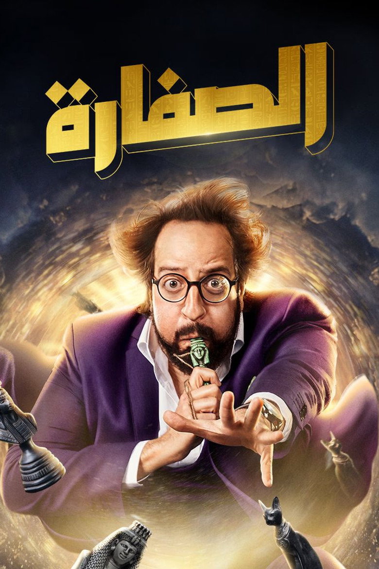 El Soffara (2023) — affiche série