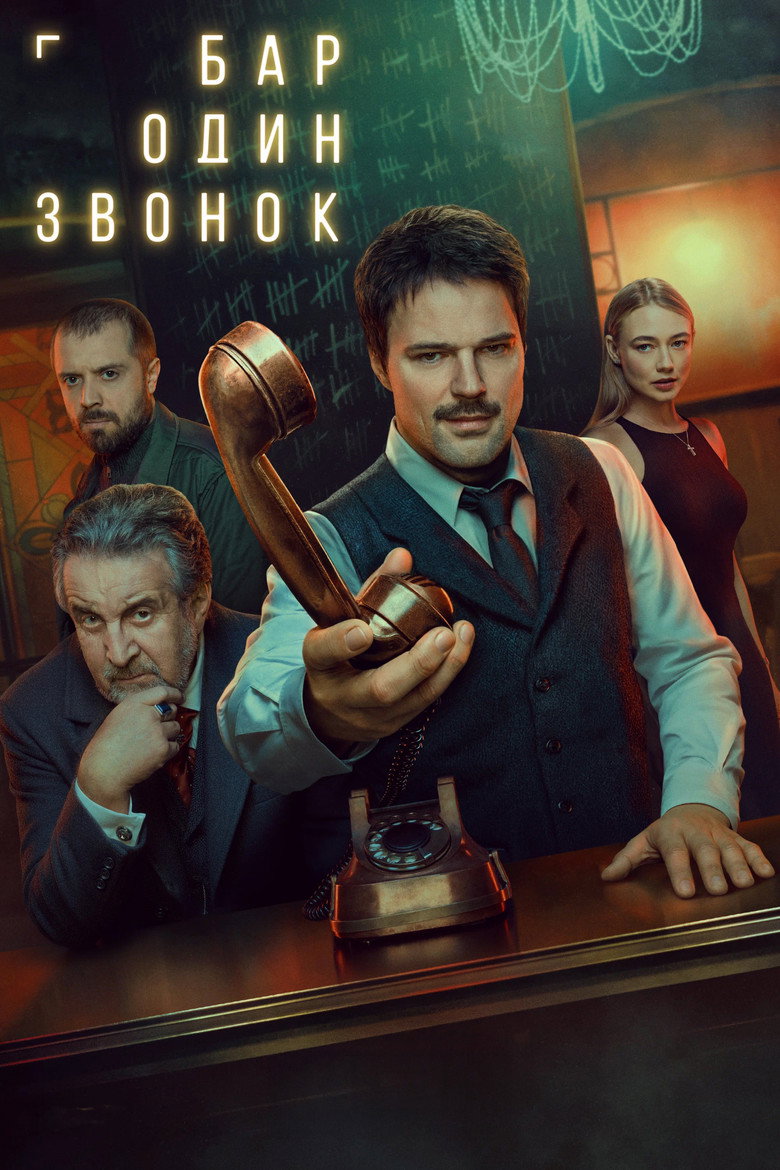 One Call Bar (2025) — affiche série