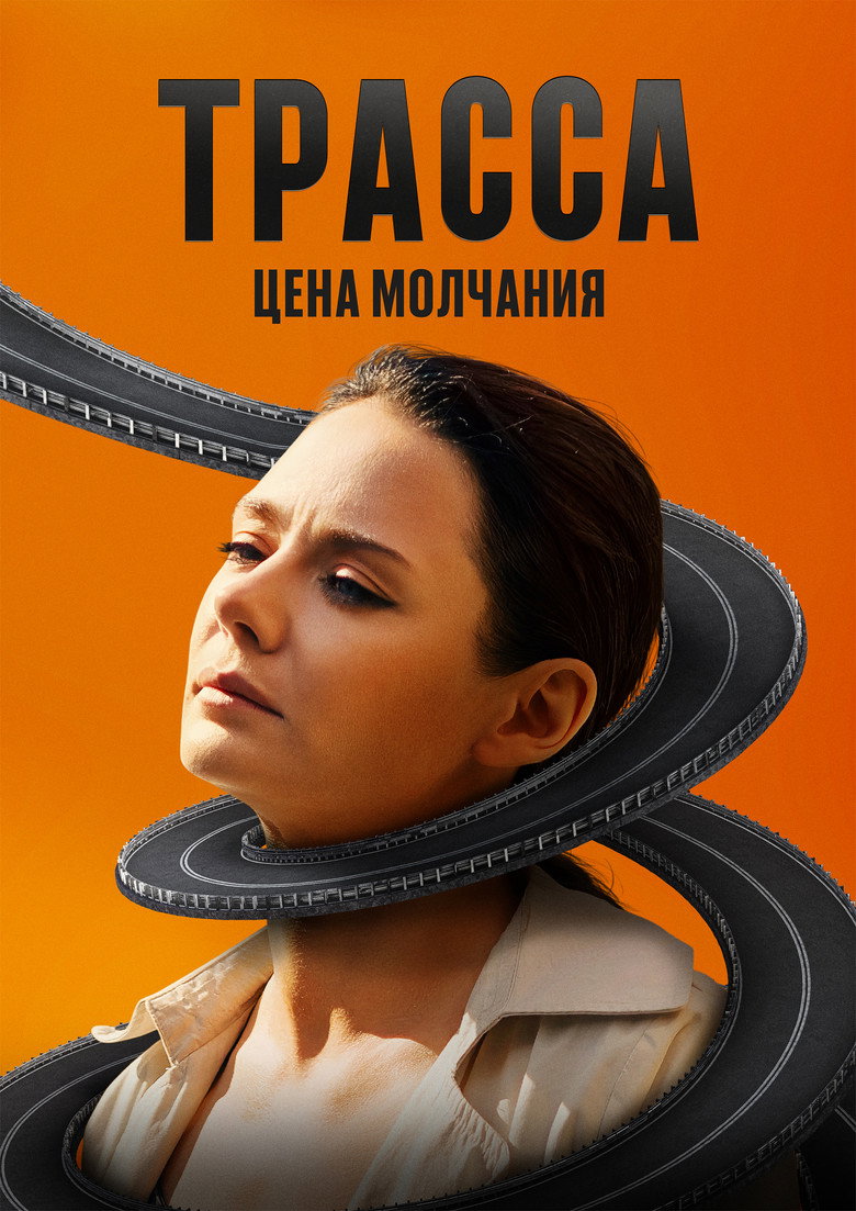 The Highway (2024) — affiche série