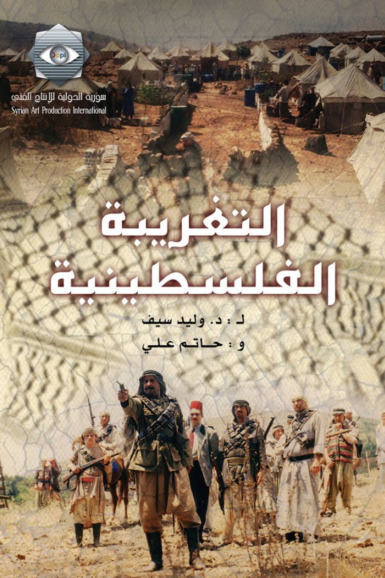 Palestinian Alienation (2004) — affiche série