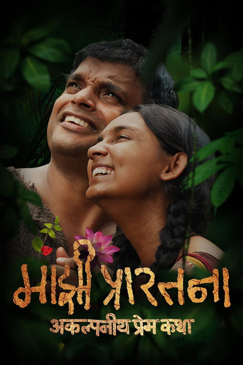 Majhi Prarthana (2025) — affiche film