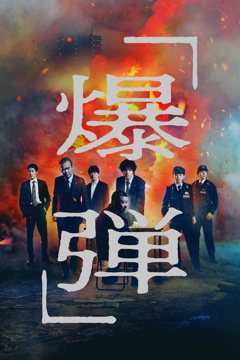 Suzuki=Bakudan (2025) — affiche film