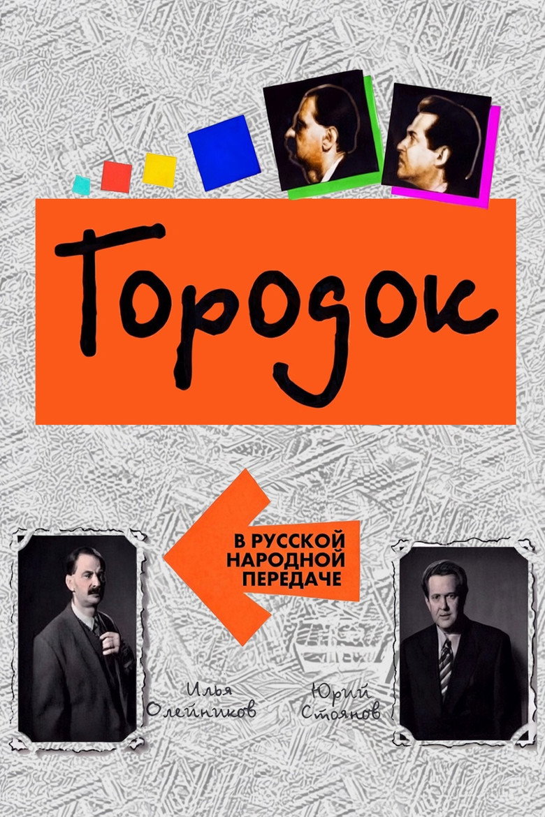 Городок (1993) — affiche série