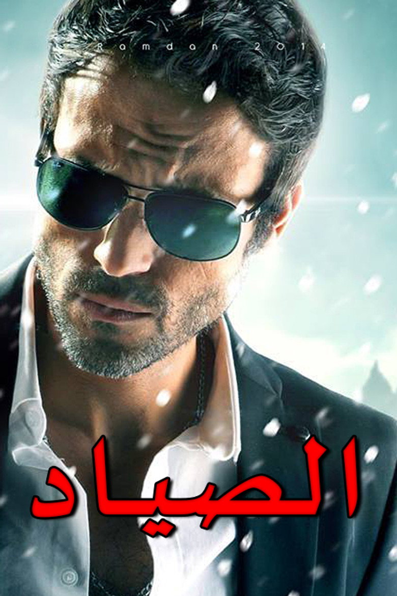 El-Sayad (2014) — affiche série