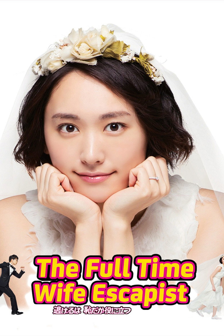 The Full-Time Wife Escapist (2016) — affiche série