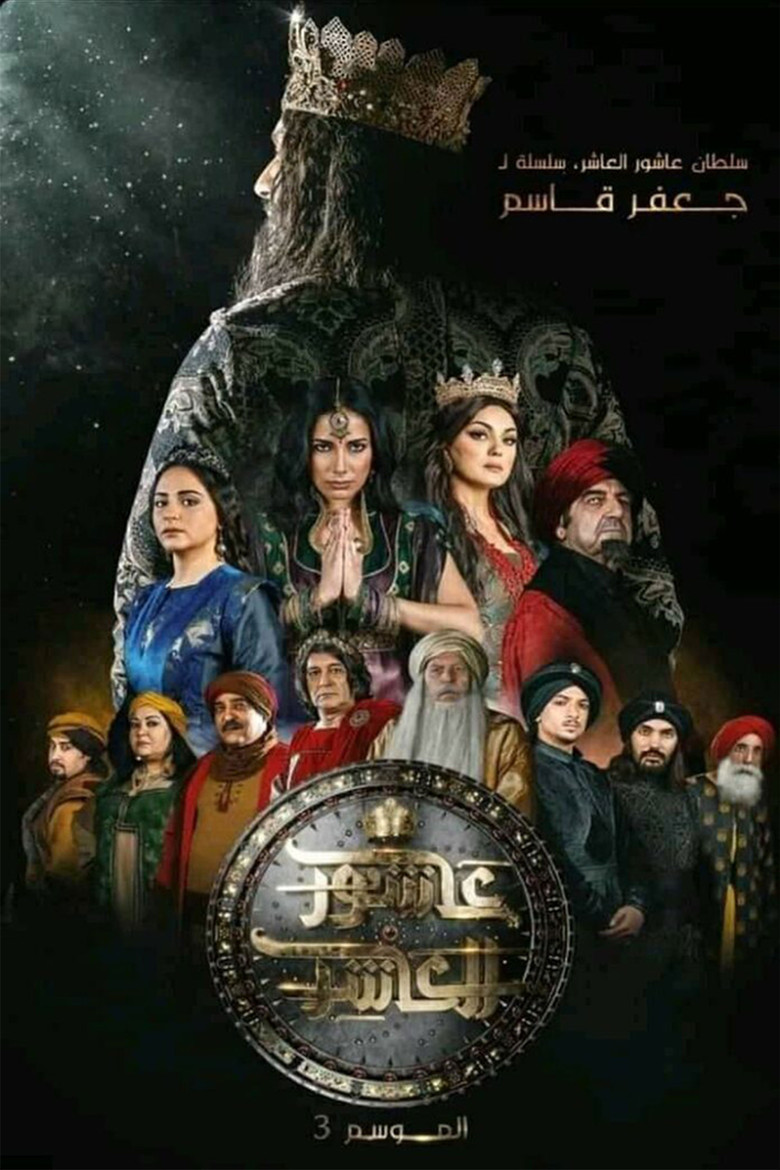 Sultan Ashour 10 (2015) — affiche série et bande-annonce