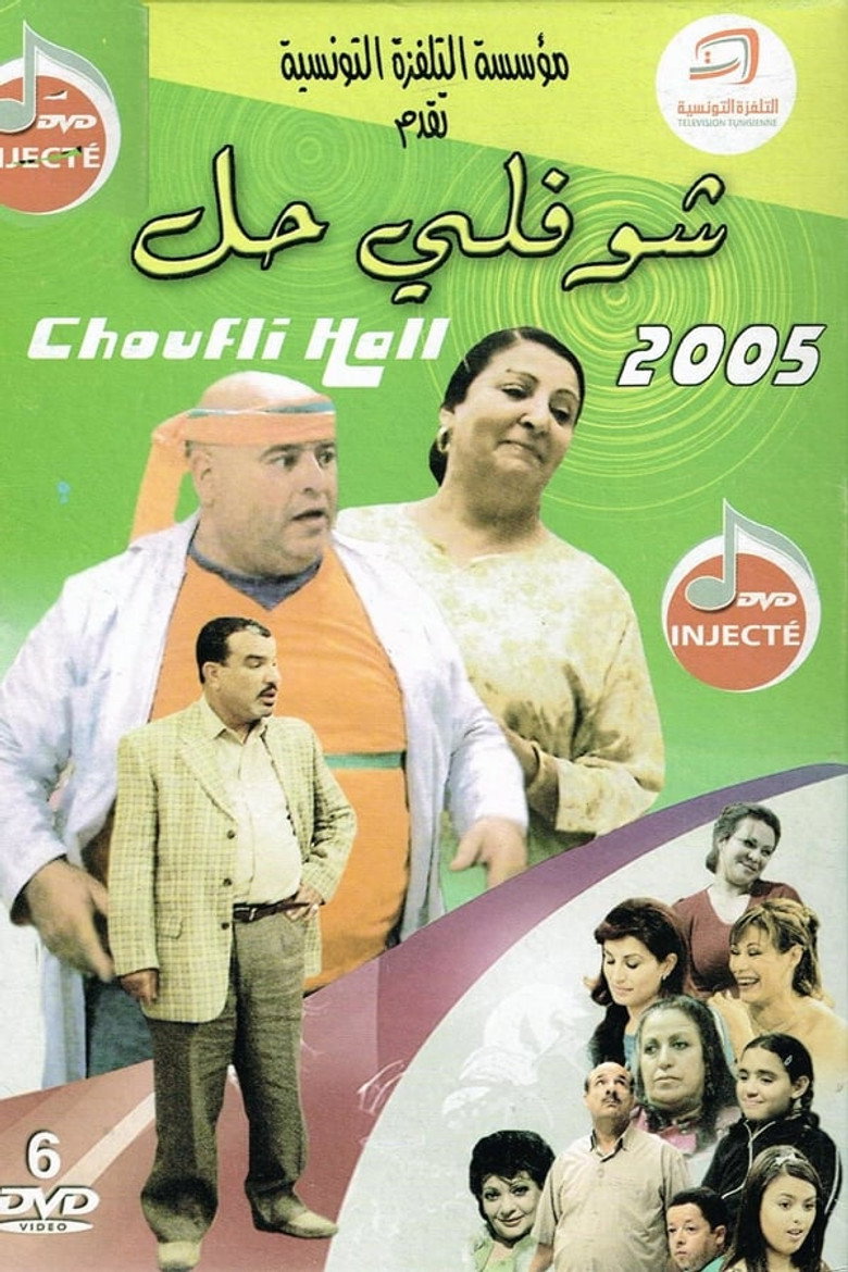Choufli Hal (2005) — affiche série