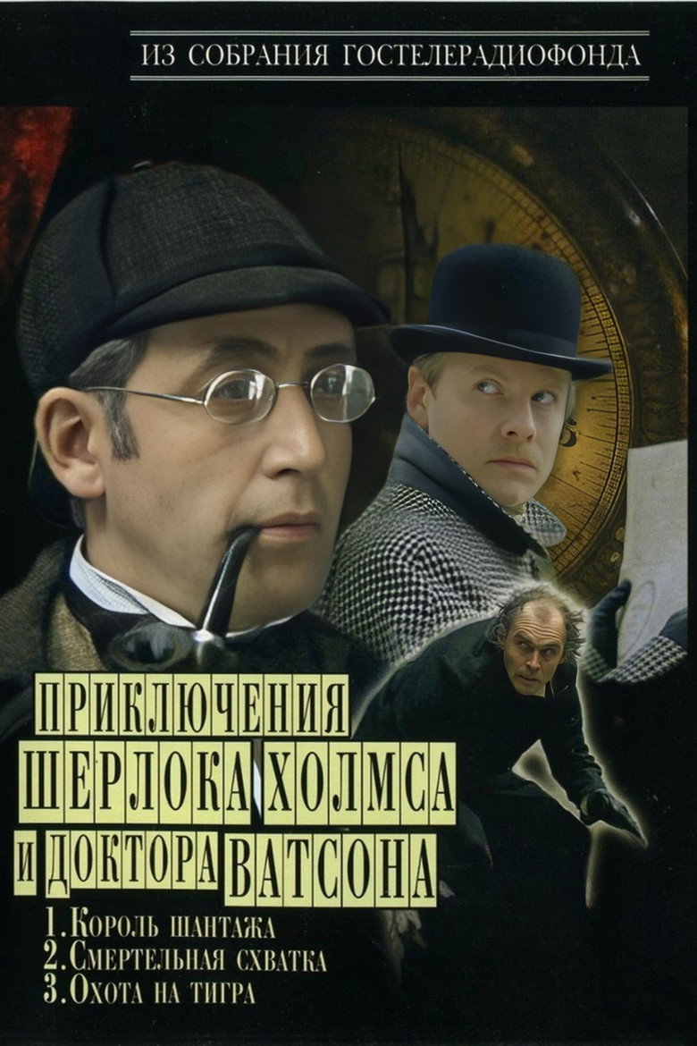 The Adventures of Sherlock Holmes and Dr. Watson (1980) — affiche série