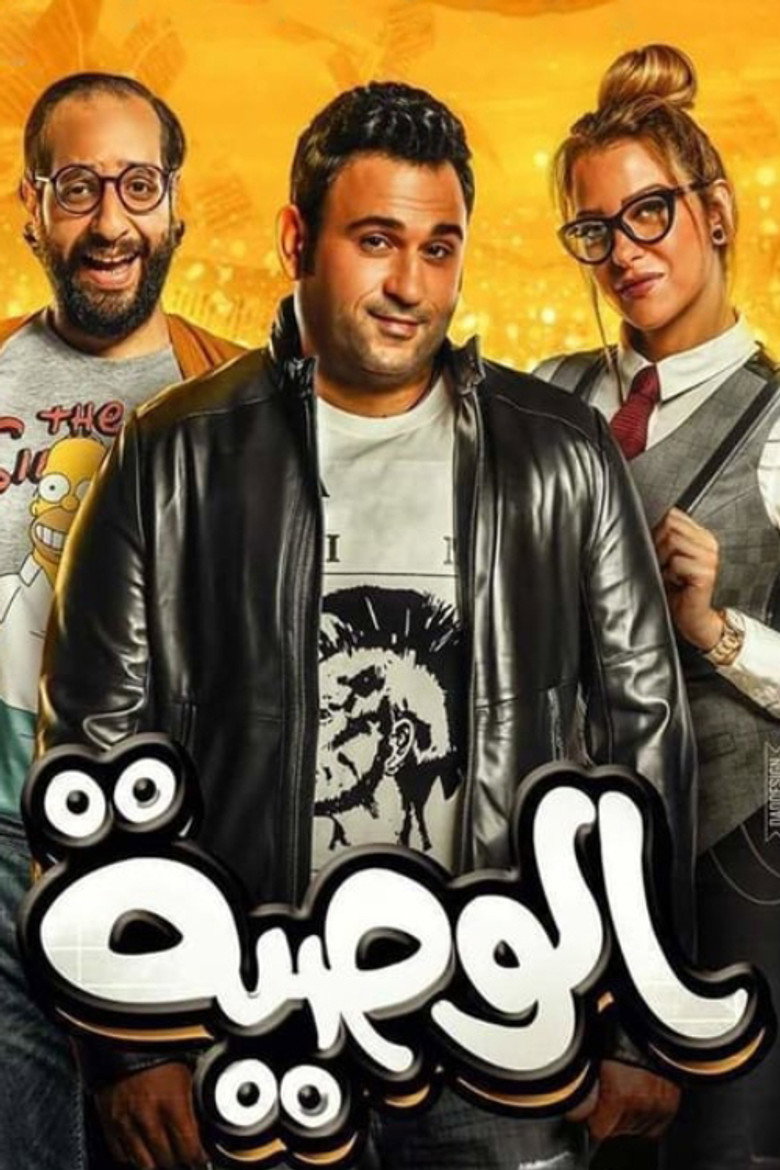 Al Waseya (2018) — affiche série