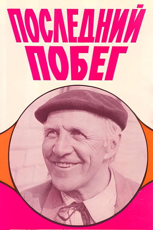 Posledniy pobeg