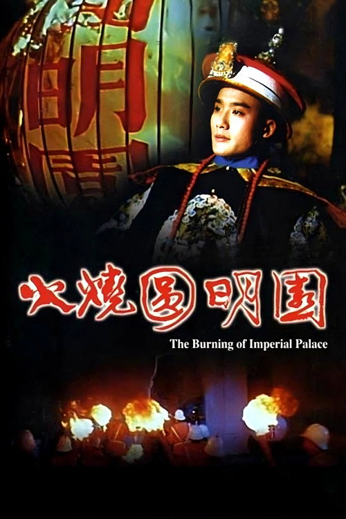 The Burning of Yuan Ming Yuan