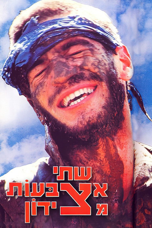 Shtey Etzbaot MiTzidon