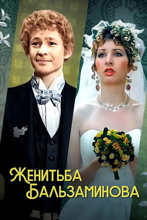 The marriage of Balzaminov