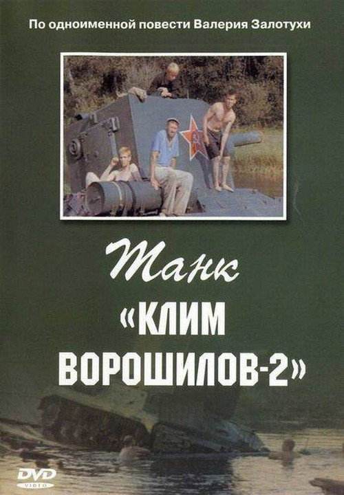 Tank "Klim Voroshilov-2" (film)