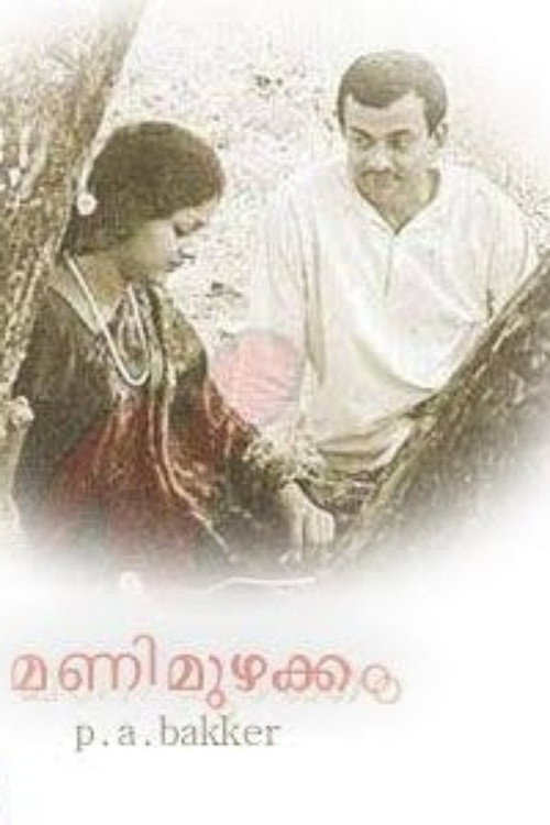 Manimuzhakkam
