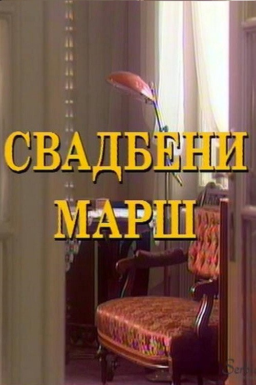 Svadbeni mars