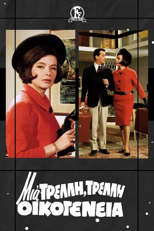Mia trelli... trelli oikogeneia