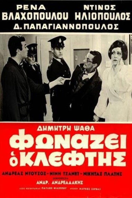 Fonazei o kleftis