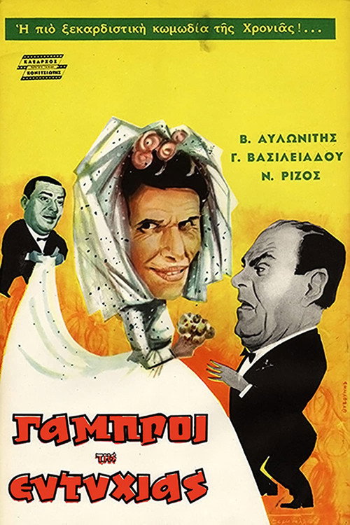 Oi gabroi tis Eftyhias