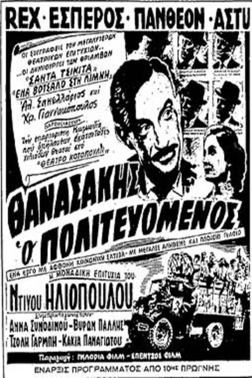 Thanassakis o politevomenos