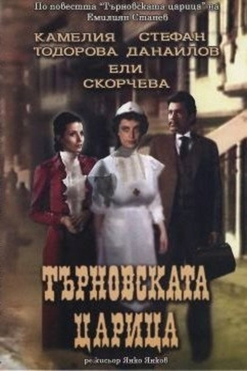 Tarnovskata tzaritza