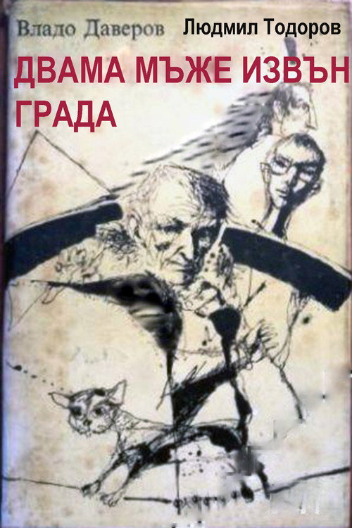 Dvama mazhe izvan grada