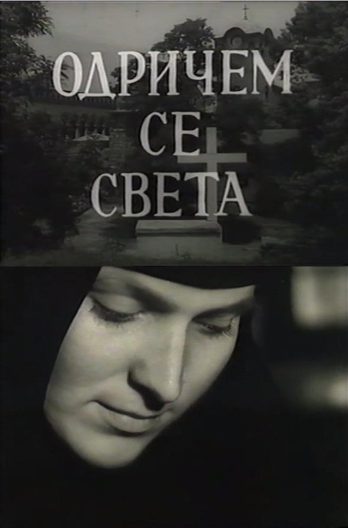 Odričem se sveta