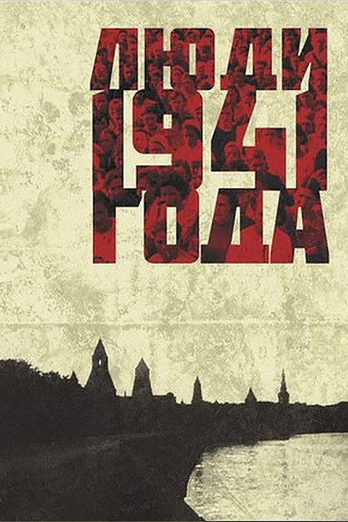 Lyudi 1941 goda