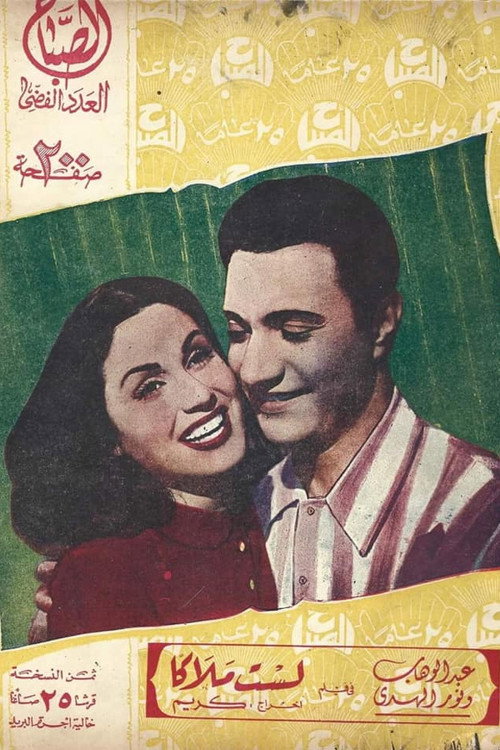 لست ملاكا