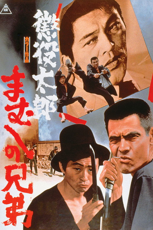 Chōeki Tarō: Mamushi no Kyōdai