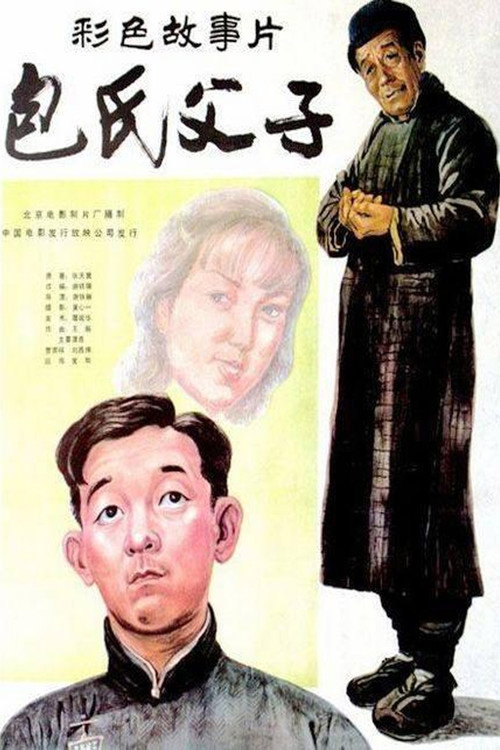 Bao Shi Fu Zi
